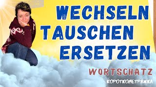 Wechseln tauschen ersetzen отличия и их употребление в речи [upl. by Trent]