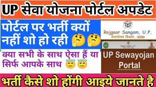 UP सेवयोजना पोर्टल भर्ती 2024  up सेवयोजना पोर्टल पर भर्ती क्यों नहीं शो हो रही है  up sewayojan [upl. by Calvano]