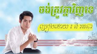 ចង់ត្រូវគ្នាវិញទេ នី រតនា Ny Ratana ny ratana new song 2018 [upl. by Buke]