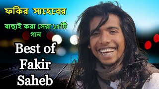 Best of Fakir Saheb  Top 15 songs Fakir Saheb Fakir Saheb Full Album 2021 Bangla Folk song [upl. by Chalmer483]