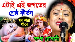 এটাই এই জগতের শ্রেষ্ঠ কীর্তন  লক্ষাধিক মানুষের মন জয় করেছে  সম্পা গোস্বামী  sampa goswami kirtan [upl. by Vivianne]