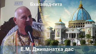 10082024  Бхагавадгита 26263  ЕМ Дживанатха дас [upl. by Fanny313]