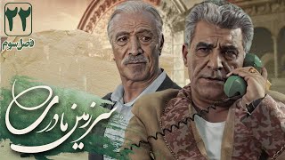 سعید راد و حسین سحرخیز در سریال سرزمین مادری 3  قسمت 22  Serial Sarzamin Madari 3  Part 22 [upl. by Ahsinuq]