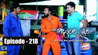 Deweni Inima  Episode 218 06th December 2017 [upl. by Voss]