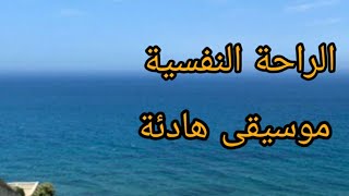 mosi9a hadiali nawmRelaxingquotMusic  موسيقى هادئة للنوم والإسترخاء،وراحة نفسية [upl. by Harmaning683]