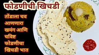 Fodnichi Khichdi Recipe In Marathi Mugachi Khichdi Recipe In Marathi  Khichdi Bhat  Dal Khichdi [upl. by Ycnaf]