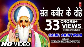 कबीर अमृतवाणी संत कबीर के Popular DoheKabir AmritwaniDebashish Das Guptaकबीर जयंती HD Video [upl. by Archy106]