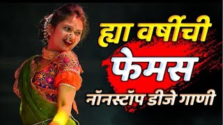 नॉनस्टॉप कडक वाजणारी डीजे गाणी 2024 Marathi DJ song  DJ Remix  New Marathi Hindi DJ Songs [upl. by Ylecic275]