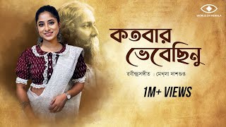 Kotobaro Bhebechinu  কতবার ভেবেছিনু  Mekhla Dasgupta  মেখ্লা দাশগুপ্ত রবীন্দ্র সঙ্গীত  Lyrical [upl. by Kopans1]