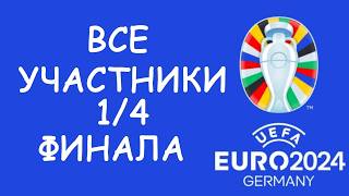 Евро 2024 День 17 Обзор матчей Кто вышел в 14 Cетка плейофф [upl. by Almeda65]