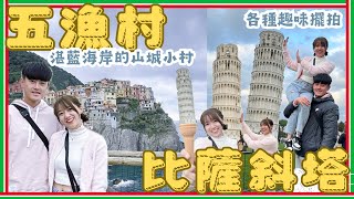 2024義大利旅遊Ep9五漁村比薩斜塔 [upl. by Nnaeed771]