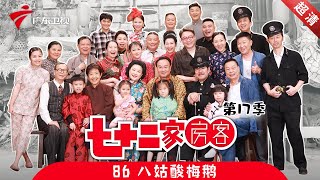 七十二家房客 第17季 第86集 八姑酸梅鹅 粤语 [upl. by Gracye]