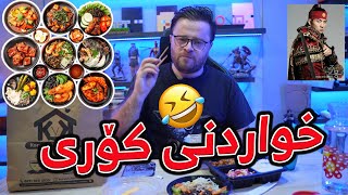 تاقی کردنەوەی خواردنی سەیرو سەمەرەی کۆری🤣 [upl. by Kenta983]