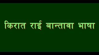 Learn Kirat Rai Bantawa Language [upl. by Jedediah]