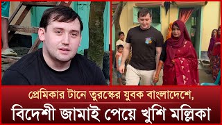 প্রেমের টানে তুরস্কের যুবক বাংলাদেশে বিয়ে দিলেন এলাকাবাসী  Mytv News [upl. by Reggis]