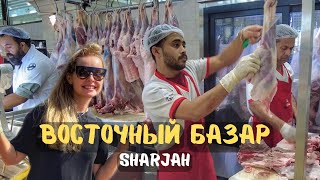 Шарджа Восточный базар Узбекские продукты в Арабских эмиратах [upl. by Domonic]