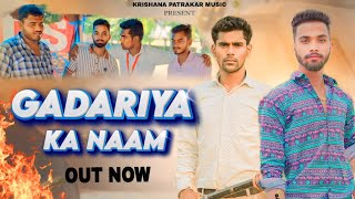 Gadariya Ka Naam  New Gadariya Song  Gadariya Jaati Ke Song  Krishna Patrkar Song  New Song 2024 [upl. by Larentia]