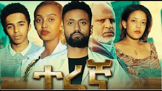 ተረኛ ሙሉ ፊልም Teregna full Ethiopian movie 2022 [upl. by Riggins857]