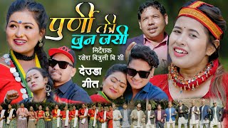 Purniki Jun Jasi पूर्णिकी जुन जसी  Dhwaj Mahara amp Rekha Joshi  New Deuda Song 2078 [upl. by Wakeen558]