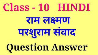 ram lakshman parshuram samvad question answer  tulsidas class 10 question answer [upl. by Nalehp]