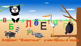 Алфавит quotЖивотныеquot учим буквы и звуки  Animal ABC Song in Russian [upl. by Edas]