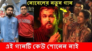 দুই বাংলা নিয়ে নোবেলের অসাধারণ একটি গান  Nobel Song  Mainul Ahsan Noble SaReGaMapa  New Song [upl. by Nuahsel232]