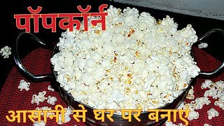 Popcorn  home made popcorn  कढ़ाई में पॉपकॉर्न कैसे बनाते है [upl. by Cheyne]