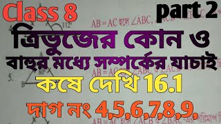 class 8 math kose dekhi 161 class 8 ganit কষে দেখি 161 ত্রিভুজের কোন বাহুর মধ্যে সম্পর্কের যাচাই [upl. by Leasa]