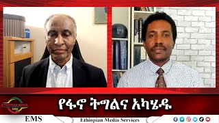 EMS Wektawi á‹¨á‹áŠ– á‰µáŒáˆáŠ“ áŠ áŠ«áˆ„á‹± áŠ á‰¶Â áŒá‹°á‹­ á‹˜áˆ­áŠ áŒ½á‹®áŠ• á‹¨áˆ…á‹ˆáˆ“á‰µ áˆ˜áˆµáˆ«á‰½ á‹¨áŠá‰ áˆ© áŒ‹áˆ­ á‹¨á‰°á‹°áˆ¨áŒˆ á‰†á‹­á‰³ Aug 2023 [upl. by Leuqcar]