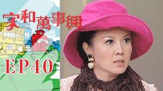 家和萬事興 第40集 Lees Family Reunion EP40｜三立台劇 [upl. by Aitercal522]