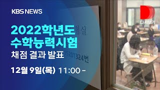 풀영상수능 국어 역대 두번째로 어려워…영어 1등급 반토막 수학 문이과 격차 확인 ■ 2022학년도 수학능력시험 채점 결과 발표12월 09일 [upl. by Averir594]