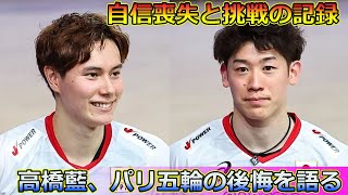 高橋藍、パリ五輪の後悔を語る：自信喪失と挑戦の記録高橋藍パリ五輪バレーボール日本代表オリンピック石川祐希関田誠大バレーボール男子SVリーグ [upl. by Elumas]