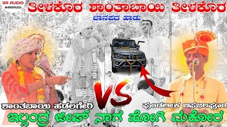 ಶಾಂತಾಬಾಯಿ ಜಿಪ್ ನಾಗ ಹೋಗಿ ಮಕೊ  pundalik afajalapur Dollin pada janapada song SR AUDIO [upl. by Leina]