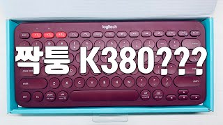 로지텍 K380 키보드 적색 짝퉁 k380 적색 키보드 보셨나요by 샤키 코리아 [upl. by Enyawud]