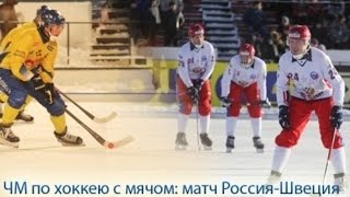 ЧЕМПИОНАТ МИРА ПО ХОККЕЮ С МЯЧОМBANDY1995гФИНАЛ«РОССИЯ»«ШВЕЦИЯ»46 [upl. by Yerdna]