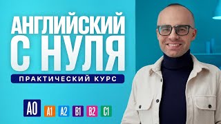 Английский язык с нуля до продвинутого Практический курс по приложению English Galaxy А0 Урок 1 [upl. by Antonella]