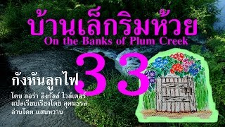 เสียงอ่าน บ้านเล็กริมห้วย ตอนที่ 33 กังหันลูกไฟ Little House Audio Books [upl. by Yelra]