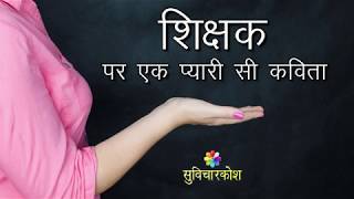 शिक्षक पर एक प्यारी सी कविता  Short Hindi Poem on Teacher in Hindi [upl. by Trinia]