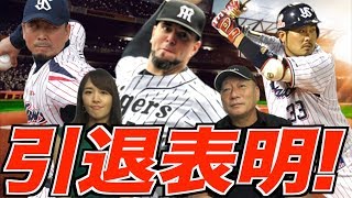 【現役引退！】今シーズンで現役引退を表明したあの選手について語る！ [upl. by Sievert]