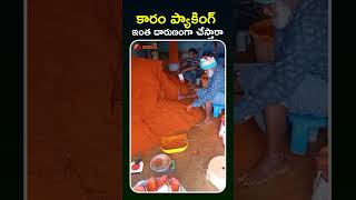 కాళ్లతోకారం ప్యాకింగ్ viralvideo mirchipowder viralvideotelugu trendingshorts crazy [upl. by Nylsaj]