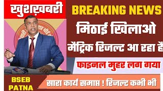 जल्दी देखो RESULTBihar Board 10th result 2020 Kab Aayega Bihar Board Matric result 2020 BSEB [upl. by Anawt]