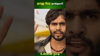 நாலு பேர தாங்குமா  Unnai Naadi Tamil Movie Scenes  Nani  Nivetha Thomas  ytshorts [upl. by Egon]