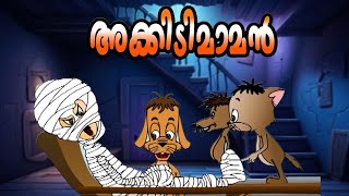 അക്കിടിമമന് കിട്ടിയ എട്ടിന്റെ പണി  Akkidimaman  Malayalam Cartoon For Children [upl. by Navets69]