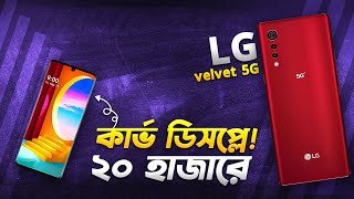 LG Velvet 5G ২০ হাজারে এইটা কিনুন LG Velvet 5G Bangla Review in 2024 I TechTalk [upl. by Ailene]