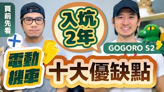 GOGORO入坑滿2年 分析電動機車十大優缺點～重來一次還會選電動車嗎？  柴鼠兄弟 S2 ABS [upl. by Annyrb720]