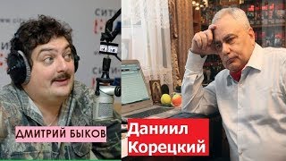 Дмитрий Быков  Данил Корецкий писатель Менты не ангелы [upl. by Bonina]