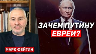 Марк Фейгин «Путин считает что евреи — большая сила и с ними надо дружить» 2023 Новости Украины [upl. by Suirrad]