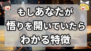 【ゆっくり解説】もしも悟りを開いたらこんな人になる [upl. by Hollander]