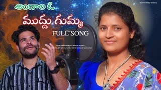 ANDALA O MUDDUGUMMA FULL SONG MOHAN MIKKY 2024 TELUGU FOLK [upl. by Fitzhugh]