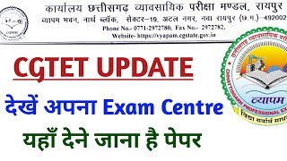 🔥CGTET लेटेस्ट अपडेट  देखिए अपना परीक्षा केंद्र  CGTET EXAM CENTRE  cgtet update  cgtet exam [upl. by Elletnahs687]